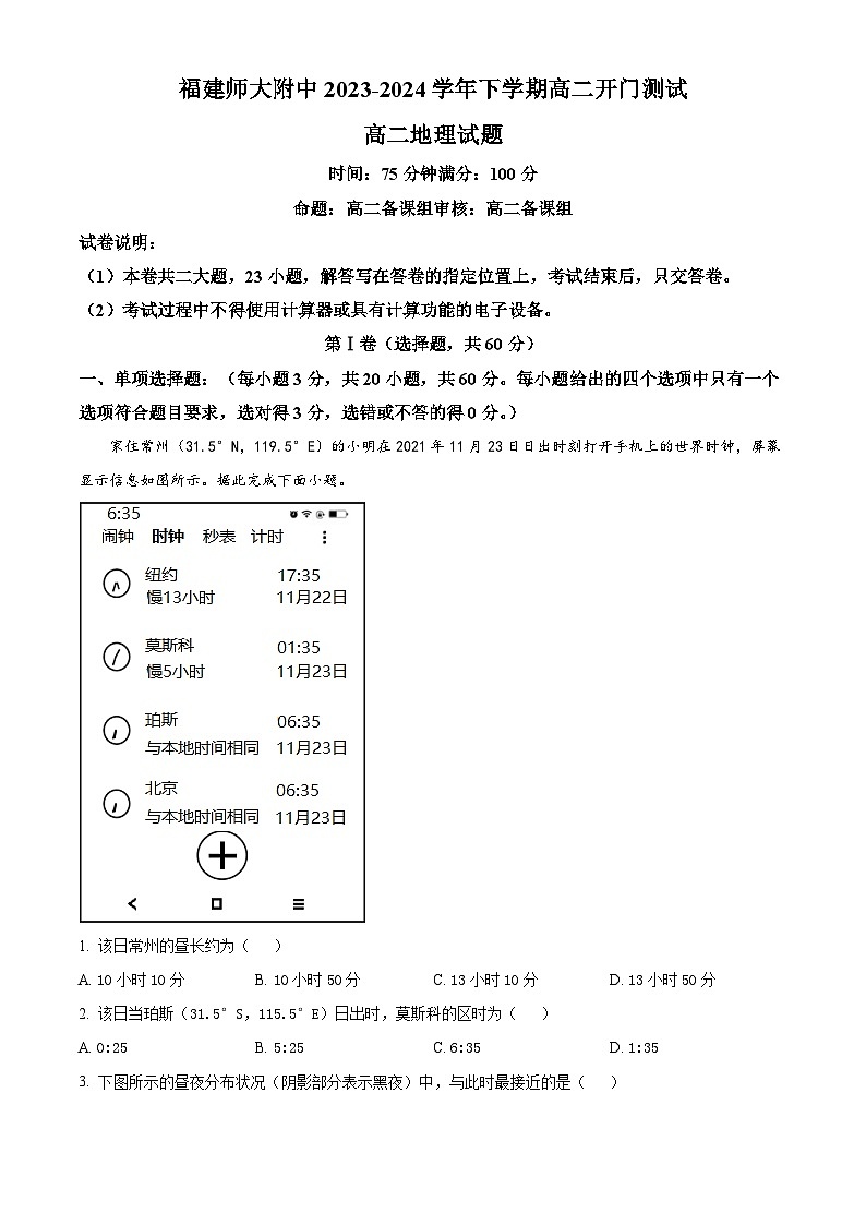 福建省福建师范大学附属中学2023-2024学年高二下学期开门测试地理试题（解析版）第1页