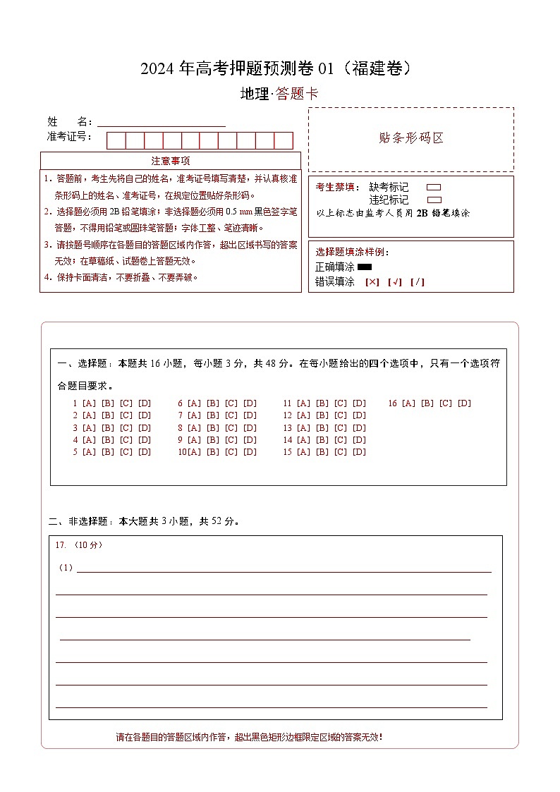 地理（福建卷01）（答题卡）第1页