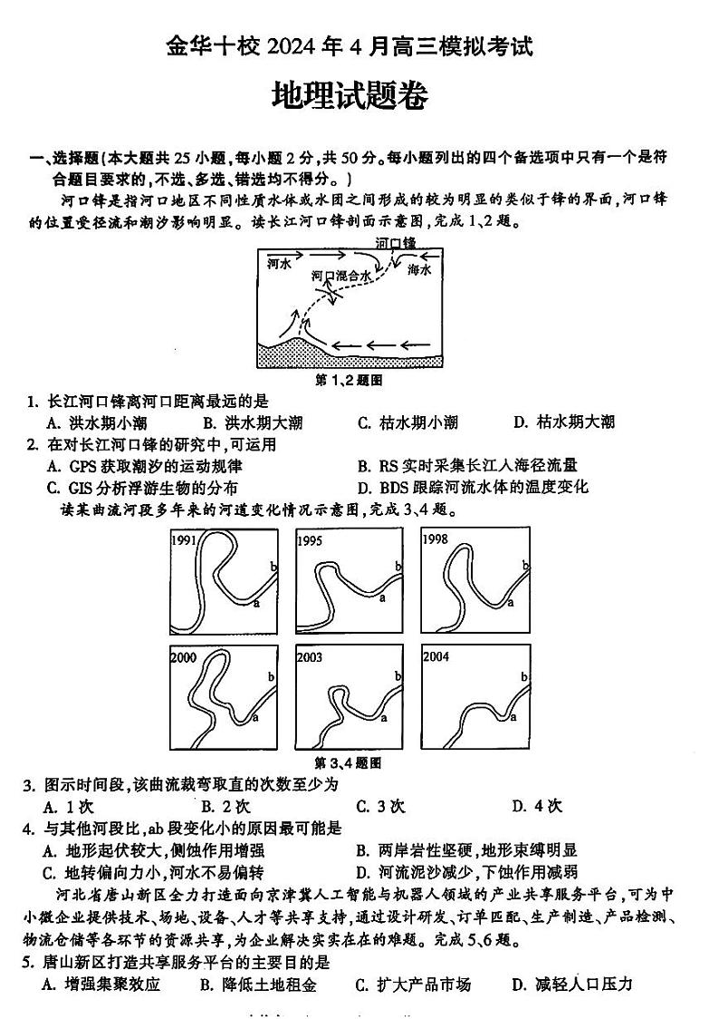 2024届浙江省金华十校高三下学期4月模拟考试（二模）地理试题第1页