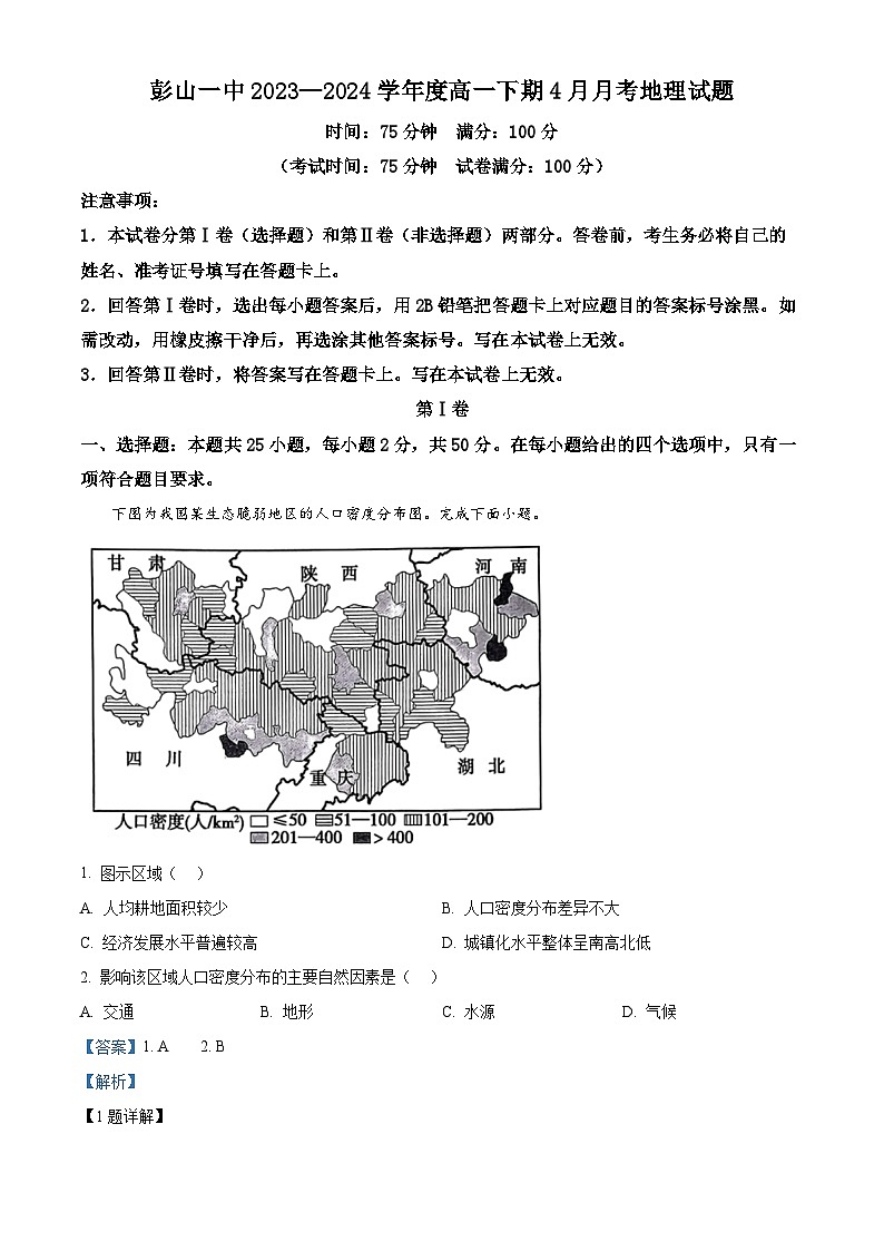 四川省眉山市彭山区第一中学2023-2024学年高一下学期4月月考地理试题（原卷版+解析版）01