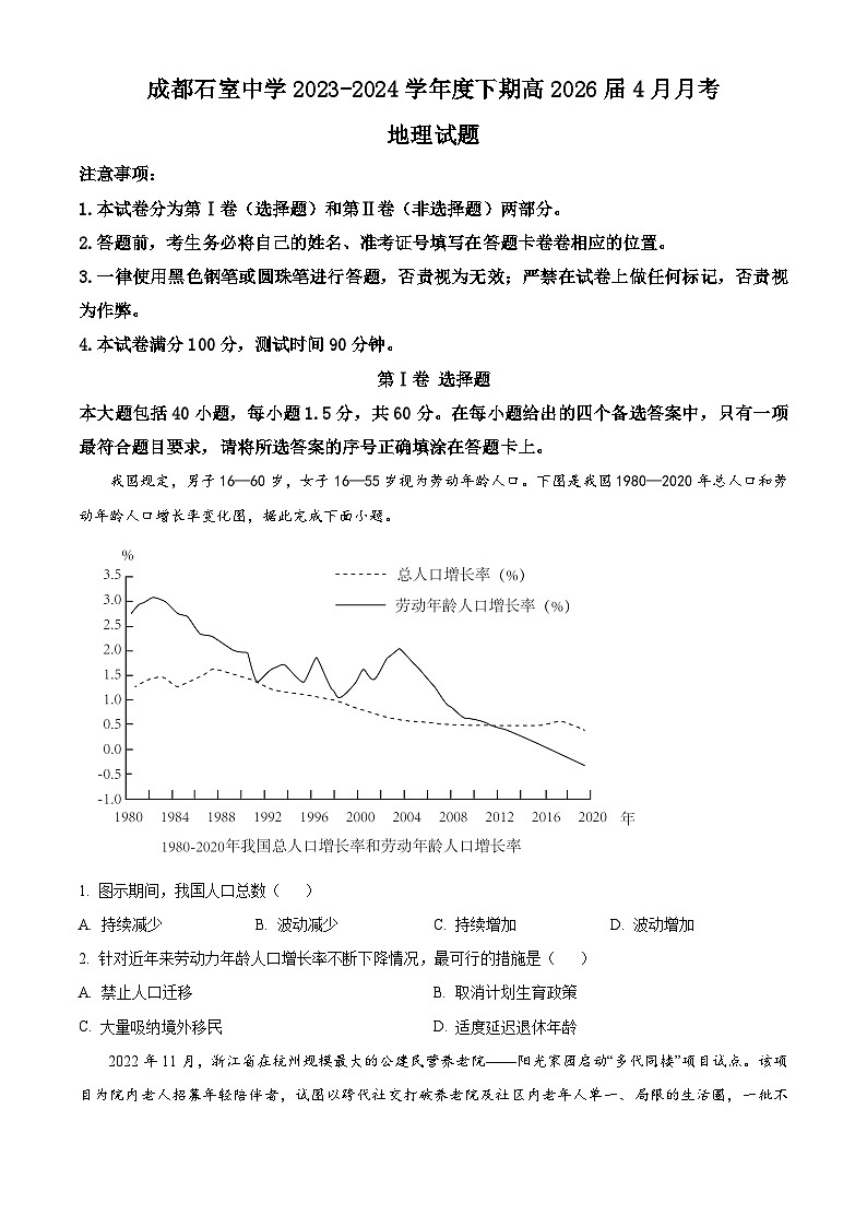 四川省成都市石室中学2023-2024学年高一下学期4月月考地理试题（原卷版+解析版）01
