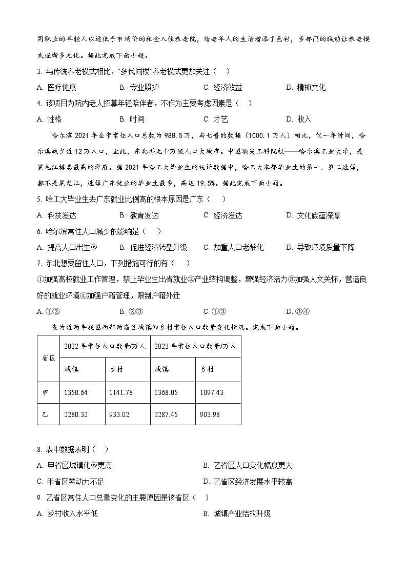 四川省成都市石室中学2023-2024学年高一下学期4月月考地理试题（原卷版+解析版）02