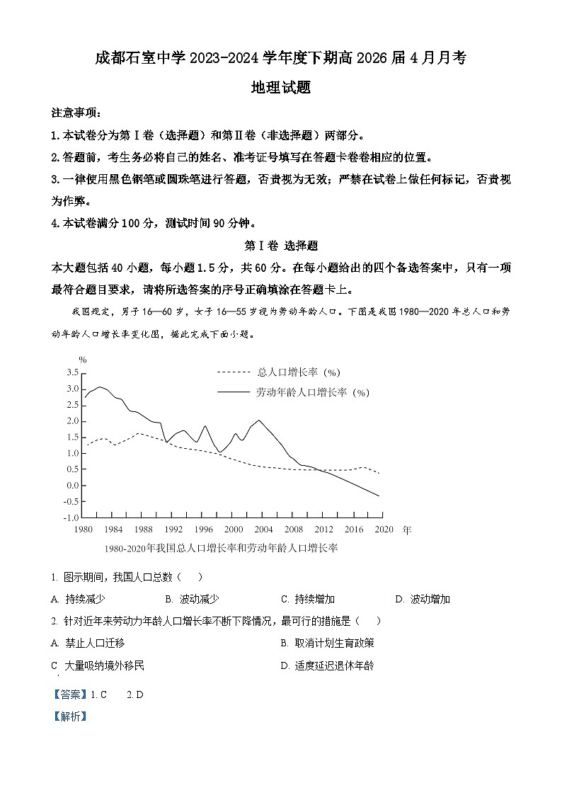 四川省成都市石室中学2023-2024学年高一下学期4月月考地理试题（原卷版+解析版）01