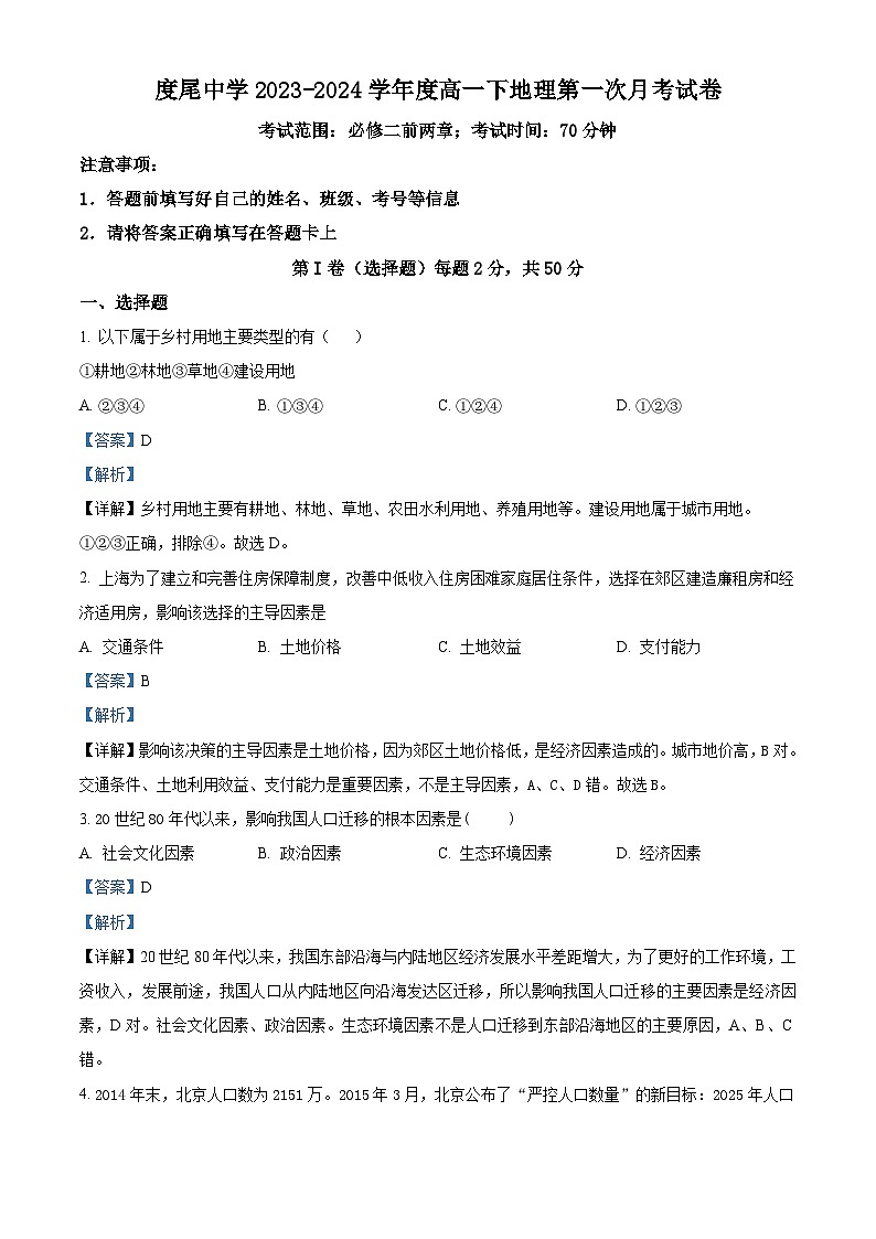 福建省仙游县度尾中学2023-2024学年高一下学期4月月考地理试题（原卷版+解析版）01