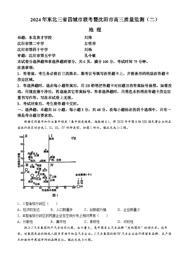 2024东北三省四城联考暨沈阳高三下学期二模试题地理含答案01