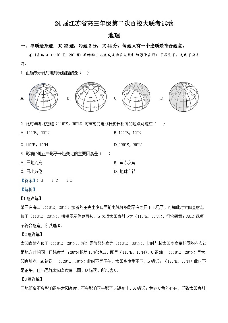 2024届江苏省百校大联考高考第二次模拟地理试卷（原卷版+解析版）01