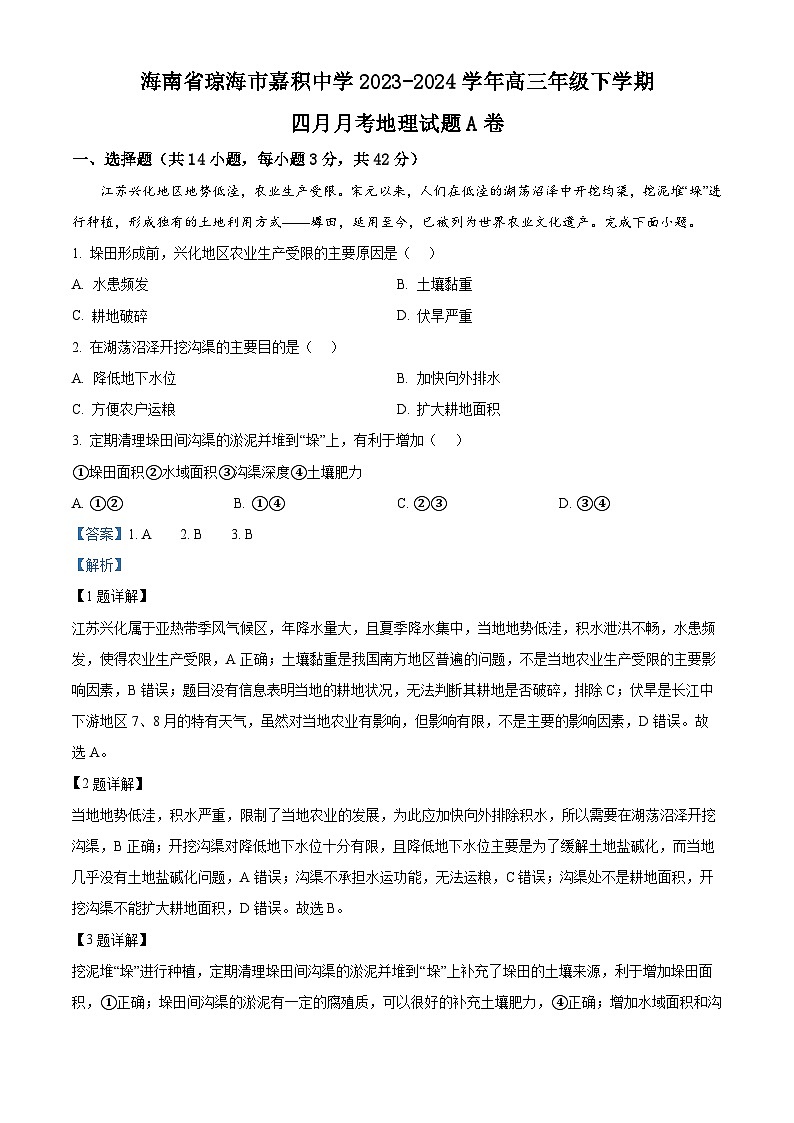 海南省琼海市嘉积中学2023-2024学年高三下学期四月月考地理试题A卷（原卷版+解析版）01