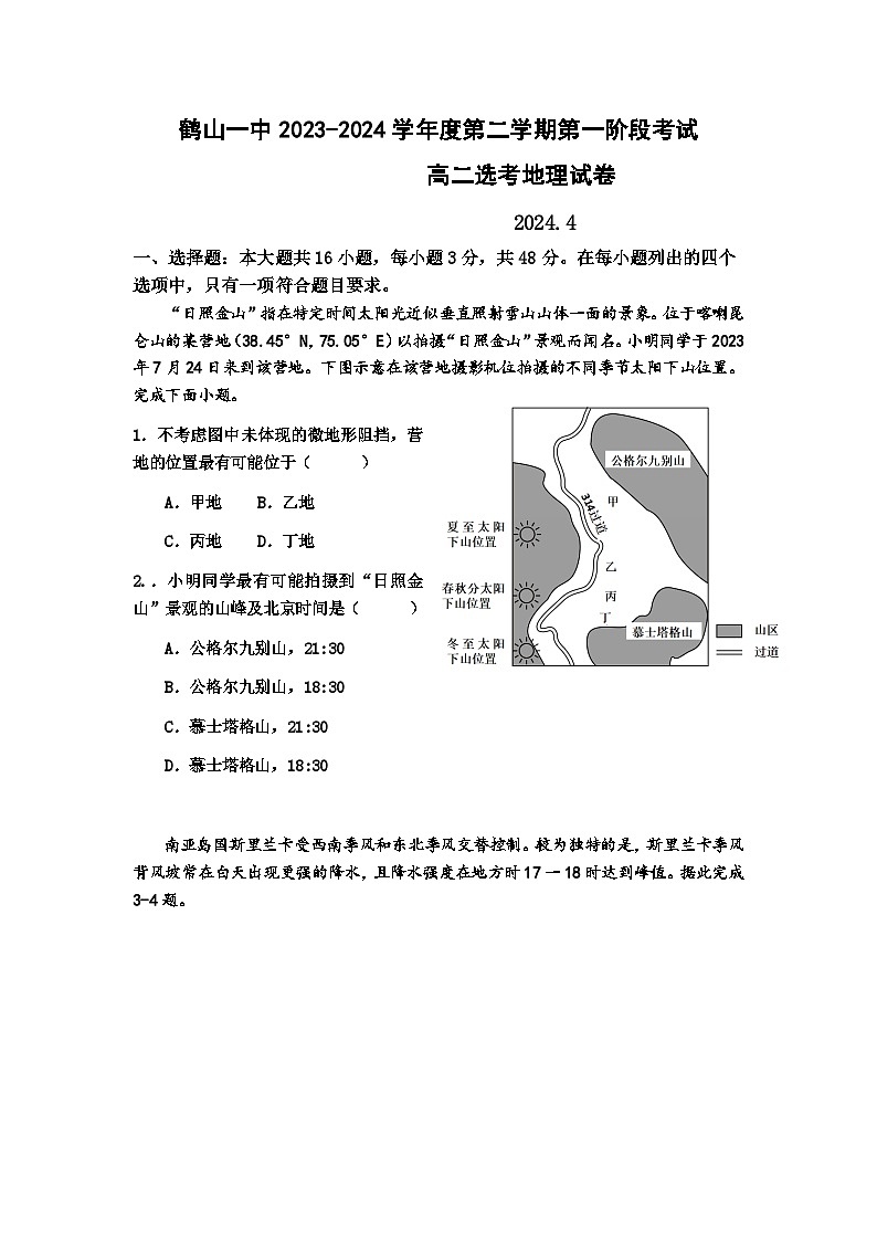 广东省鹤山市第一中学2023-2024学年高二下学期第一阶段考试地理试题第1页