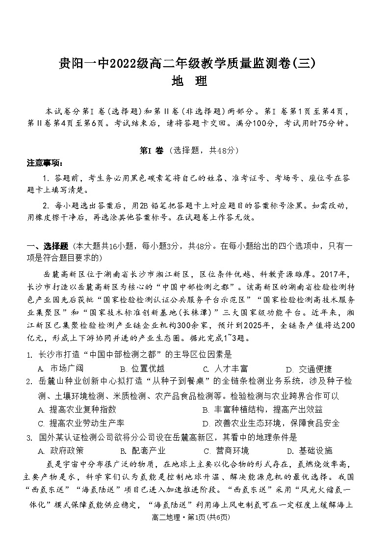 贵州省贵阳市第一中学2023-2024学年高二下学期期中考试地理试题+01