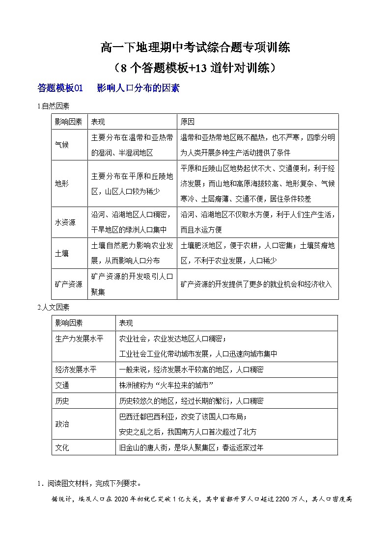 【期中复习】-2023-2024学年（人教版2019必修第二册）高一地理下册期中综合题专项提分（8个答题模板 13道针对训练）.zip01