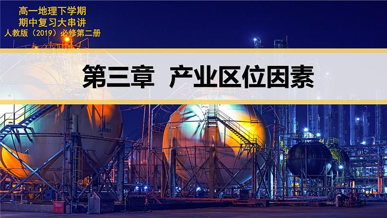 【期中复习】2023-2024学年（人教版2019必修第二册）高一地理下册 第三章+产业区位因素-考点串讲课件第1页