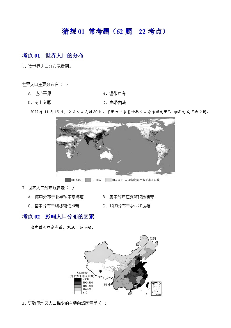 【期中复习】2023-2024学年（人教版2019必修第二册）高一地理下册 预测01 常考题（62道题22个考点）.zip01