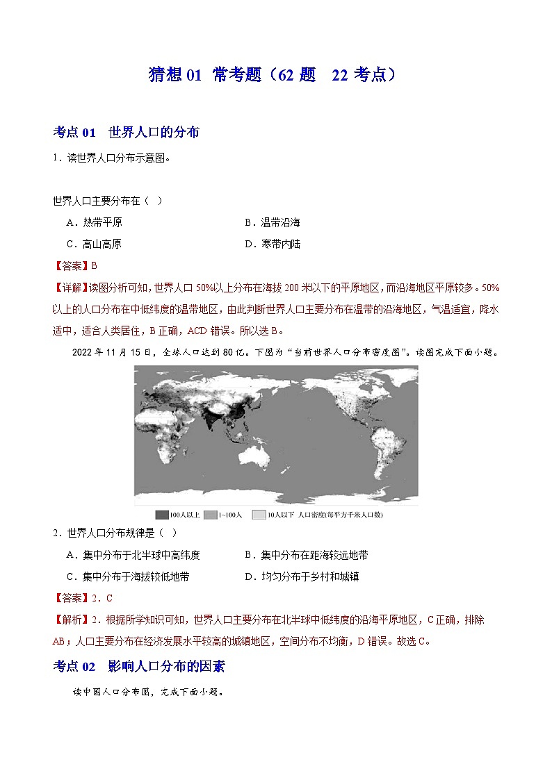 【期中复习】2023-2024学年（人教版2019必修第二册）高一地理下册 预测01 常考题（62道题22个考点）.zip01