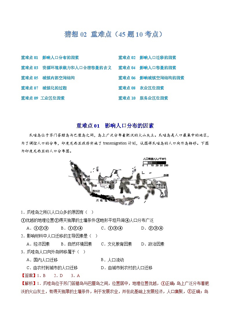 【期中复习】2023-2024学年（人教版2019必修第二册）高一地理下册 预测02 重难点（45道题10个重难点）.zip01