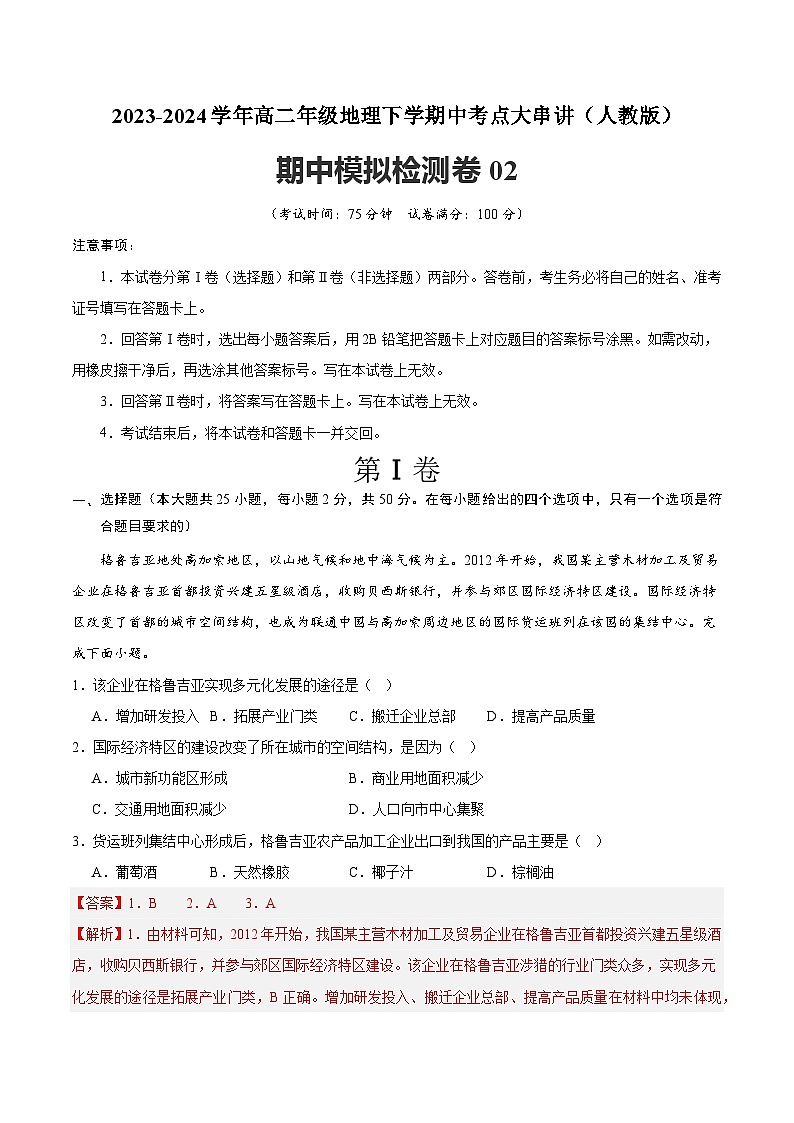 【期中模拟卷】2023-2024学年（人教版2019）高二地理下册 期中模拟检测卷02（人教2019选必2_选必3）.zip01
