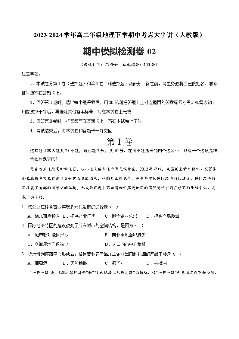 【期中模拟卷】2023-2024学年（人教版2019）高二地理下册 期中模拟检测卷02（人教2019选必2_选必3）.zip01