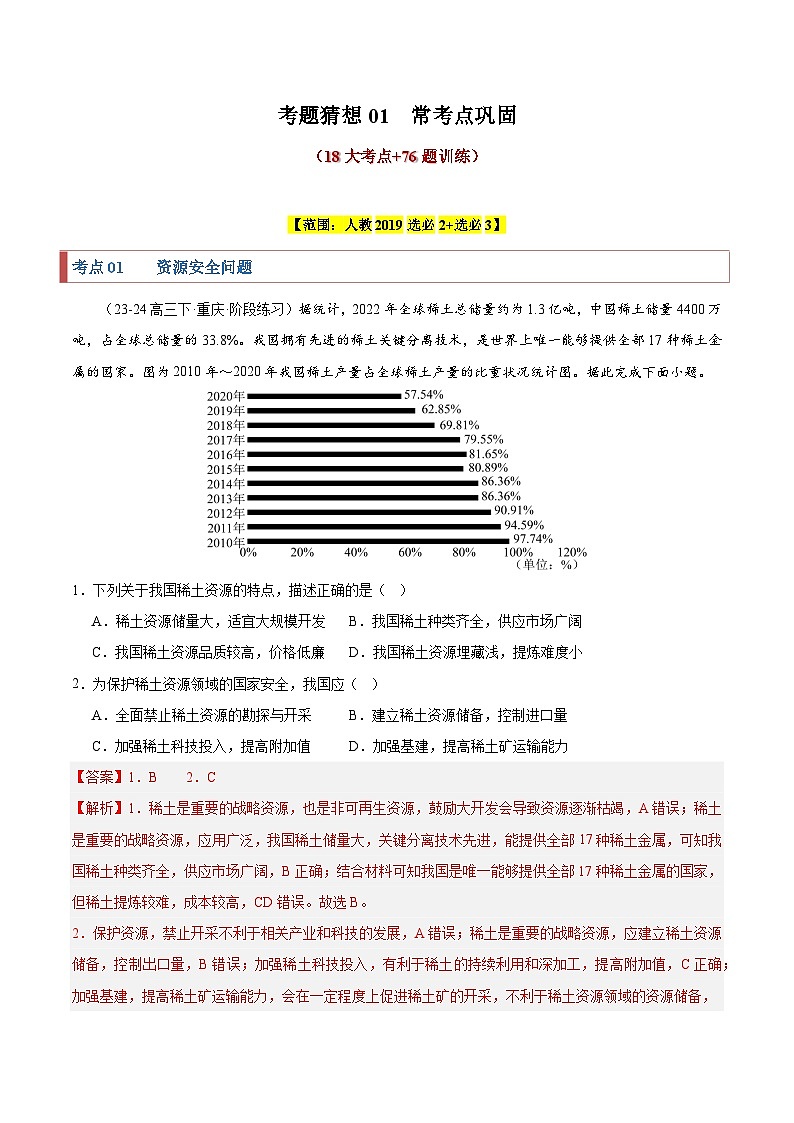 【期中模拟卷】2023-2024学年（人教版2019）高二地理下册 考题猜想01+常考点巩固.zip01