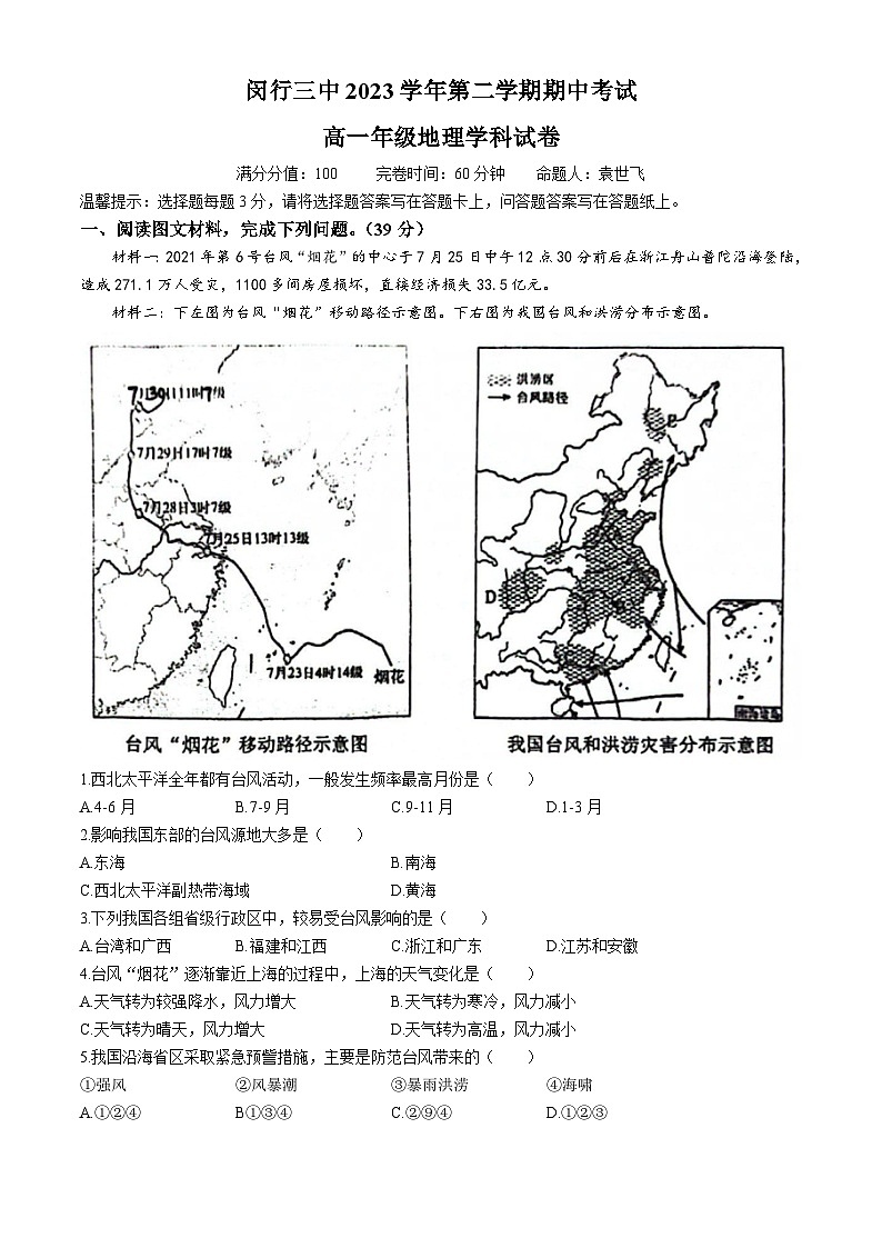 上海市闵行第三中学2023-2024学年高一下学期4月期中地理试题(无答案)第1页