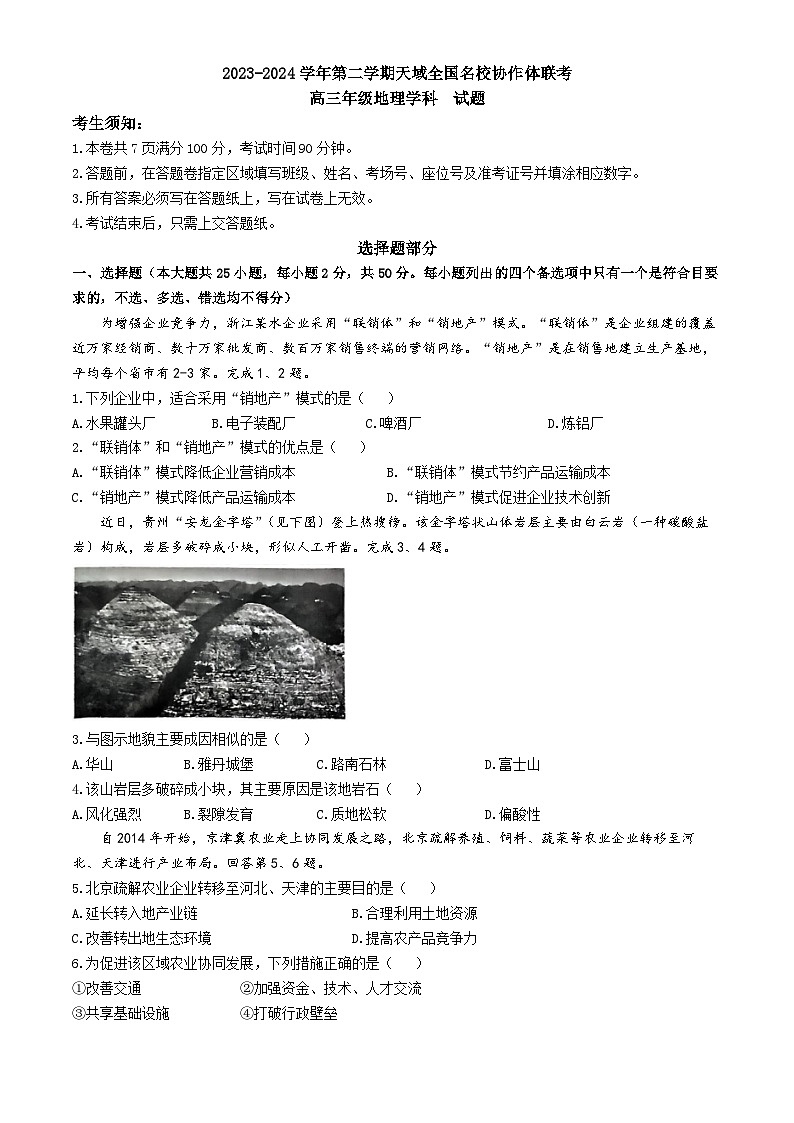 天域全国名校协作体联考2023-2024学年高三下学期4月份地理学科试题01