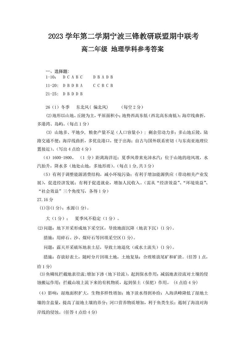浙江省宁波市三锋联盟2023-2024学年高二下学期4月期中地理试题01