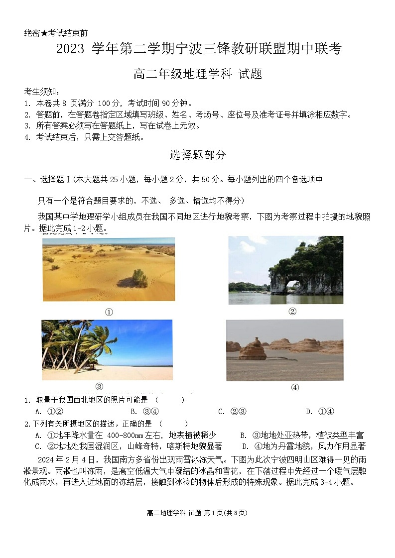 浙江省宁波市三锋联盟2023-2024学年高二下学期4月期中地理试题01