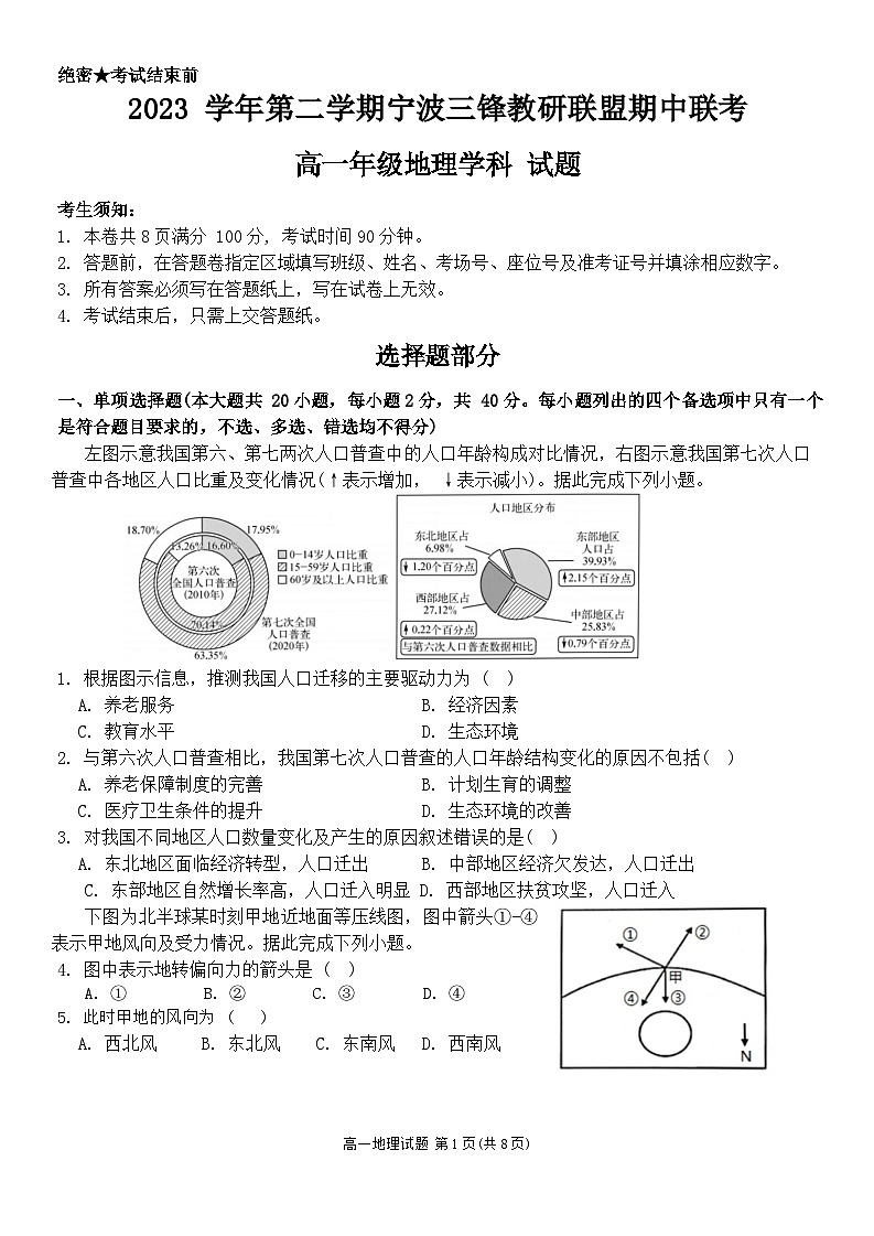 浙江省宁波市三锋联盟2023-2024学年高一下学期4月期中地理试题01