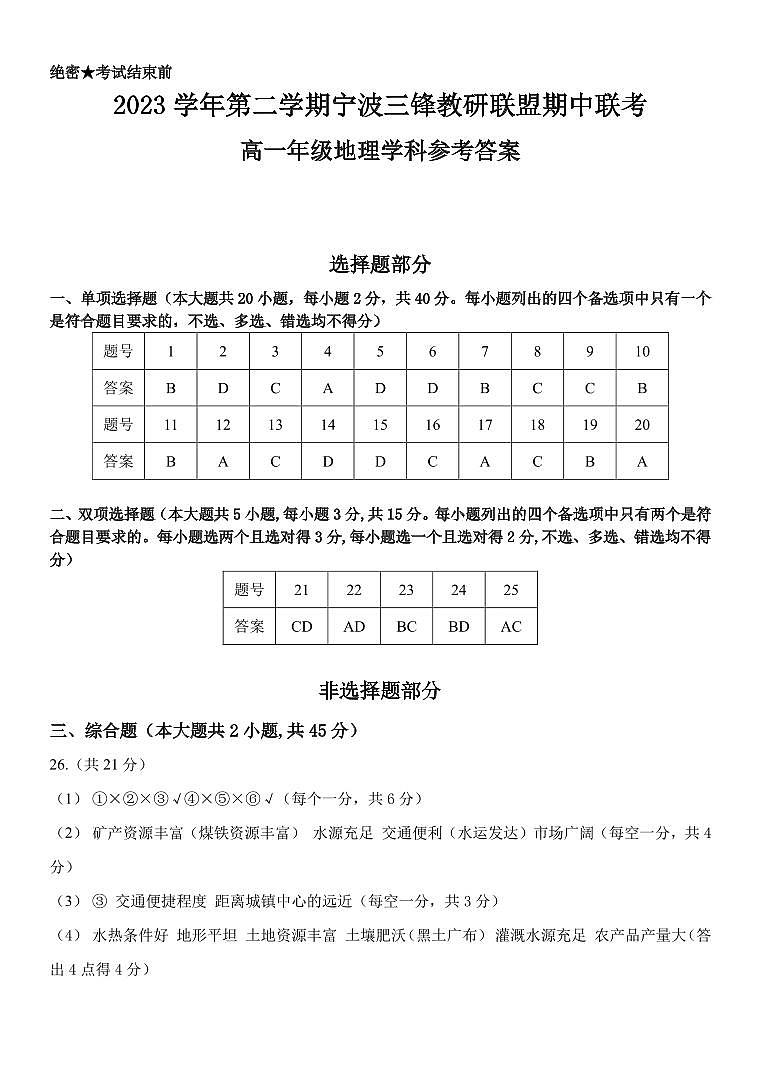 浙江省宁波市三锋联盟2023-2024学年高一下学期4月期中地理试题01