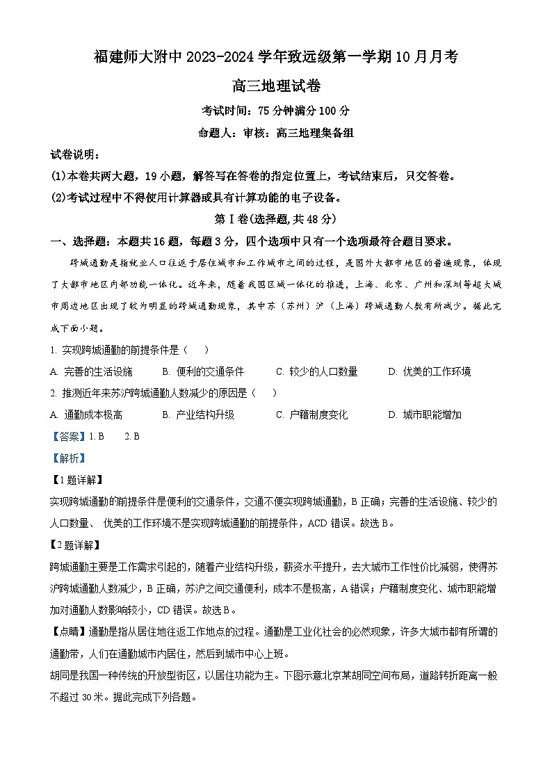 福建师范大学附属中学2023-2024学年高三上学期10月月考地理试题（Word版附解析）01