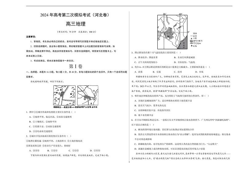 2024年高考第二次模拟考试：地理（河北卷）（考试版A3）01