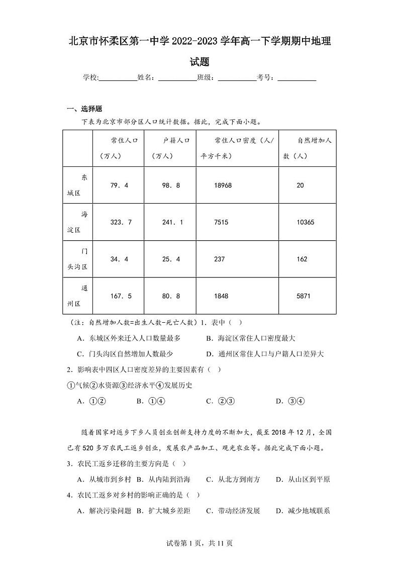 【高一地理】2023北京怀柔一中下学期期中试卷及答案01