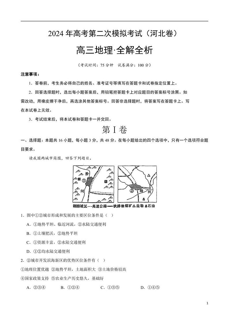 2024年高考第二次模拟考试：地理（河北卷）（解析版）01