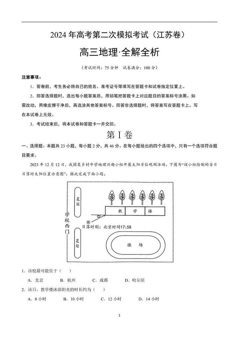 2024年高考第二次模拟考试：地理（江苏卷）（解析版）01