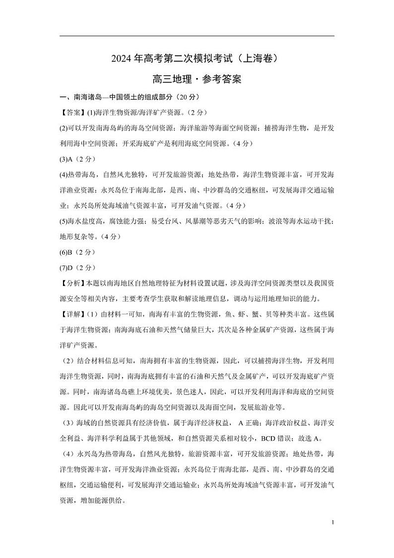 2024年高考第二次模拟考试：地理（上海卷）（参考答案）01