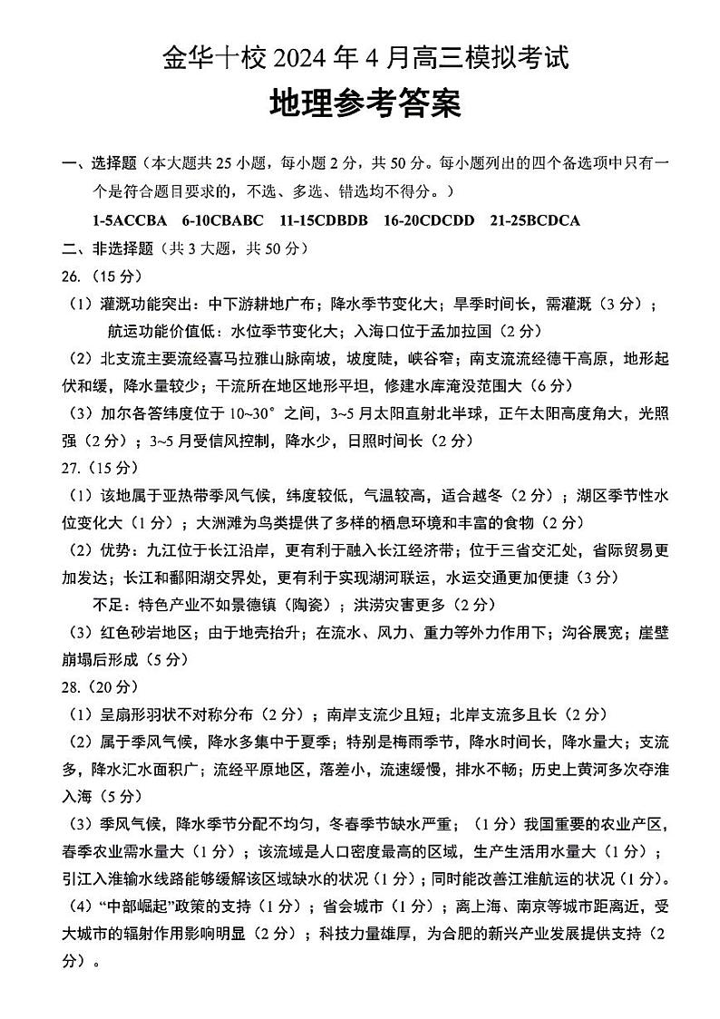 2024金华十校高三下学期4月二模试题地理含答案01