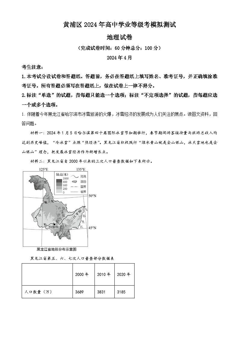 2024上海黄浦区高三下学期4月二模试题地理含解析01