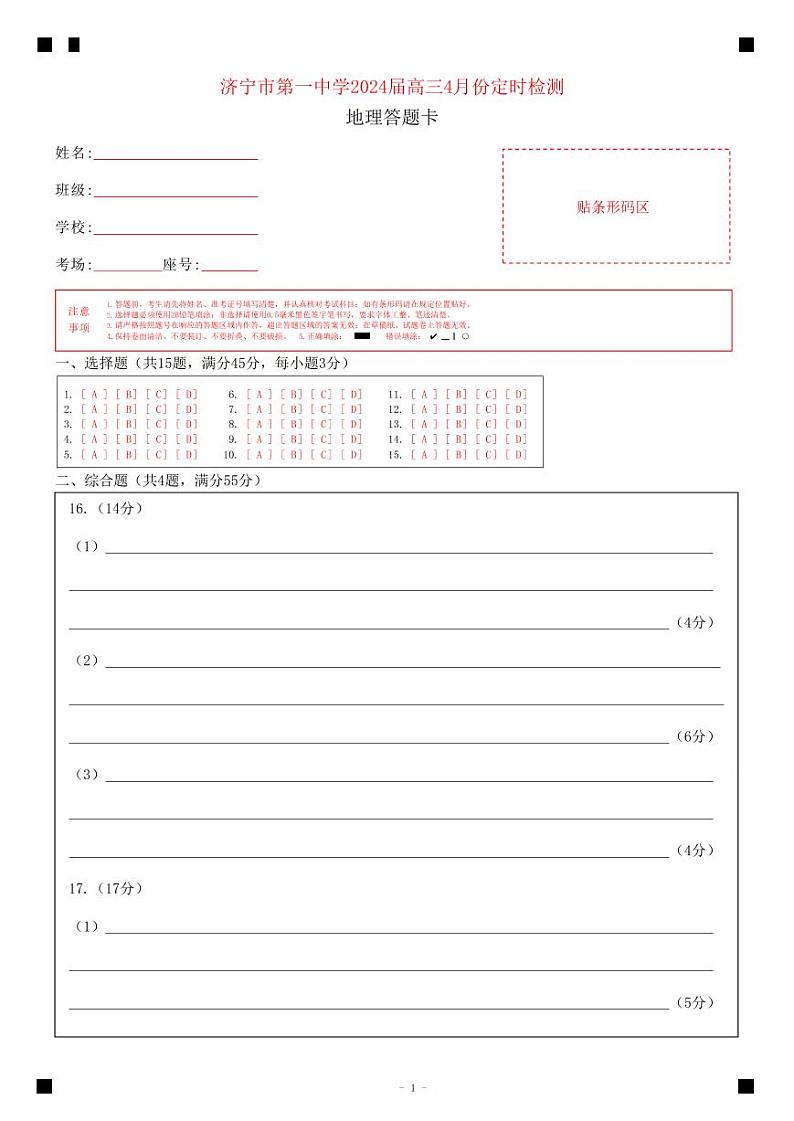 3-济宁市第一中学2024届高三4月份定时检测地理答题卡4-12第1页