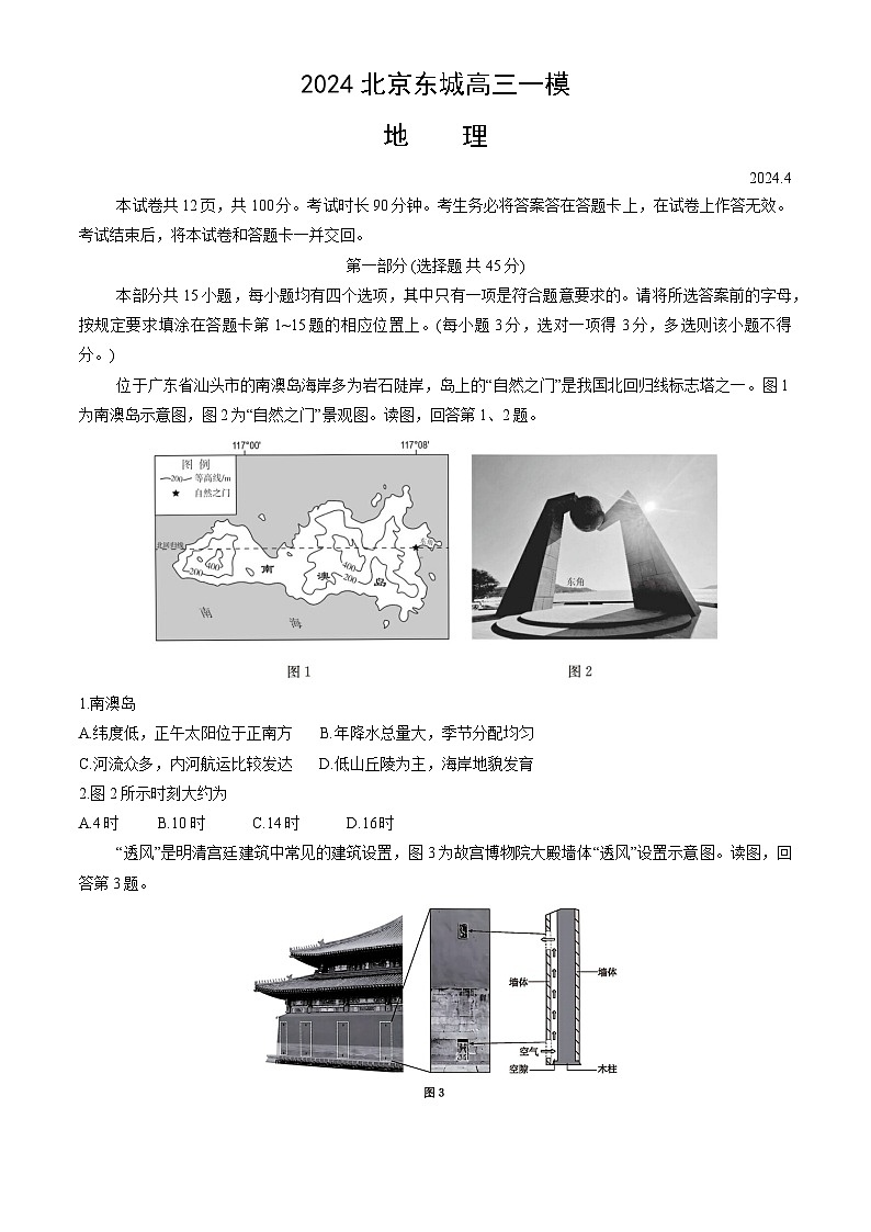 2024北京东城区高三下学期4月一模试题地理含答案01