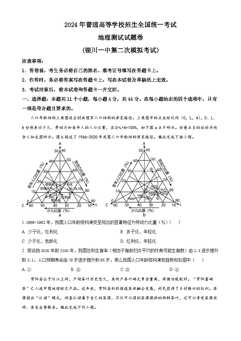 2024届宁夏回族自治区银川一中高三下学期二模地理试题（原卷版+解析版）01