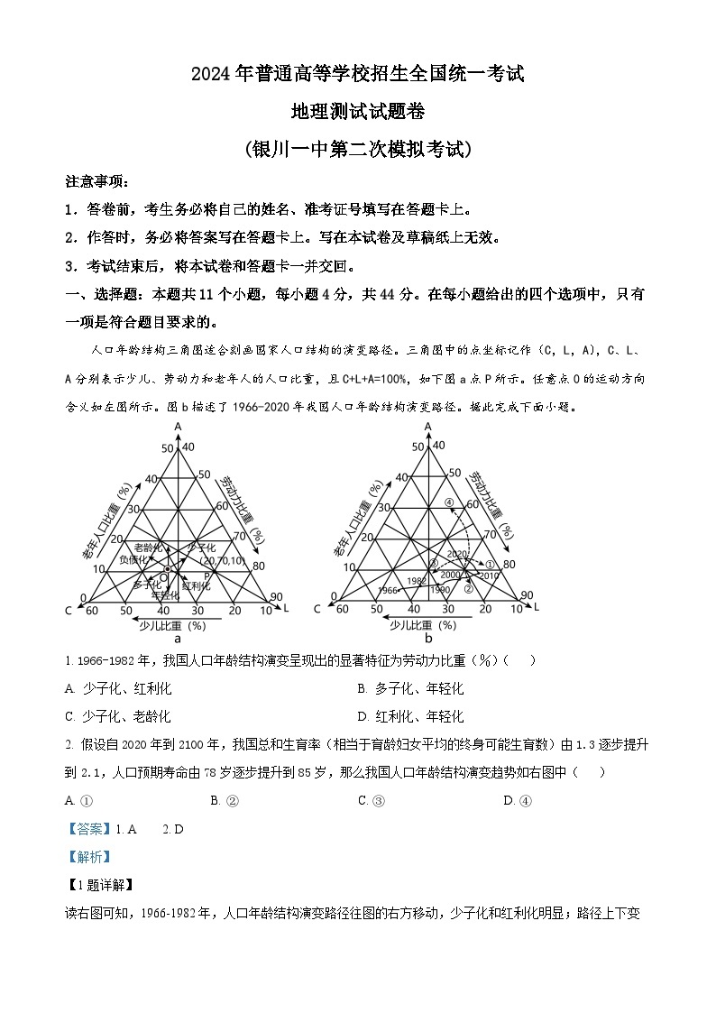 2024届宁夏回族自治区银川一中高三下学期二模地理试题（原卷版+解析版）01