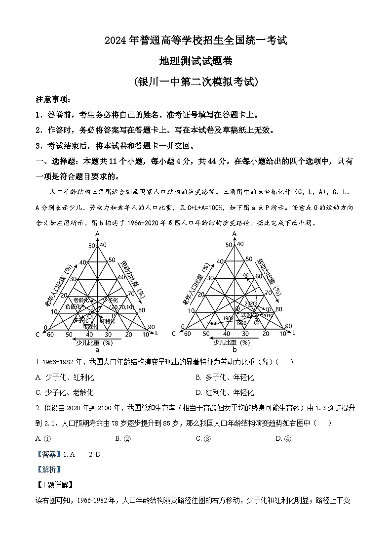 2024届宁夏回族自治区银川一中高三下学期二模地理试题（原卷版+解析版）01