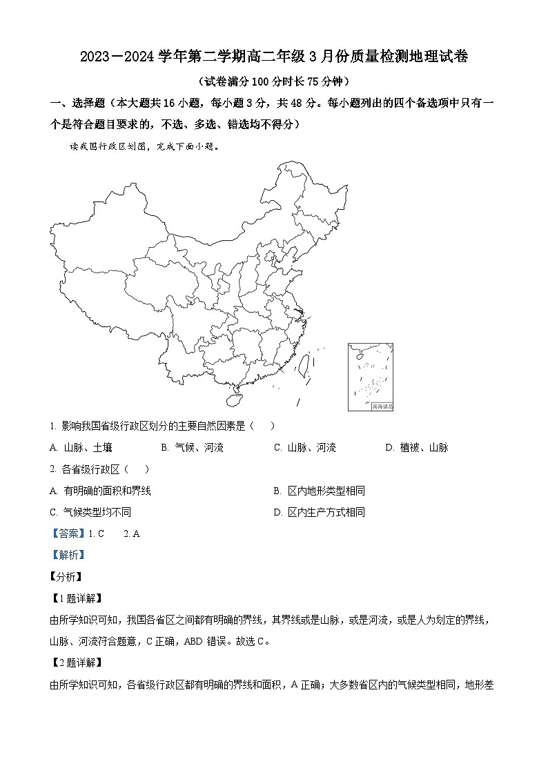 安徽省芜湖中华艺术学校2023-2024学年高二下学期3月考试地理试题（原卷版+解析版）01