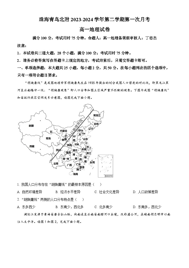 广东省珠海高新区青鸟北附实验学校2023-2024学年高一下学期4月月考地理试题（原卷版+解析版）01