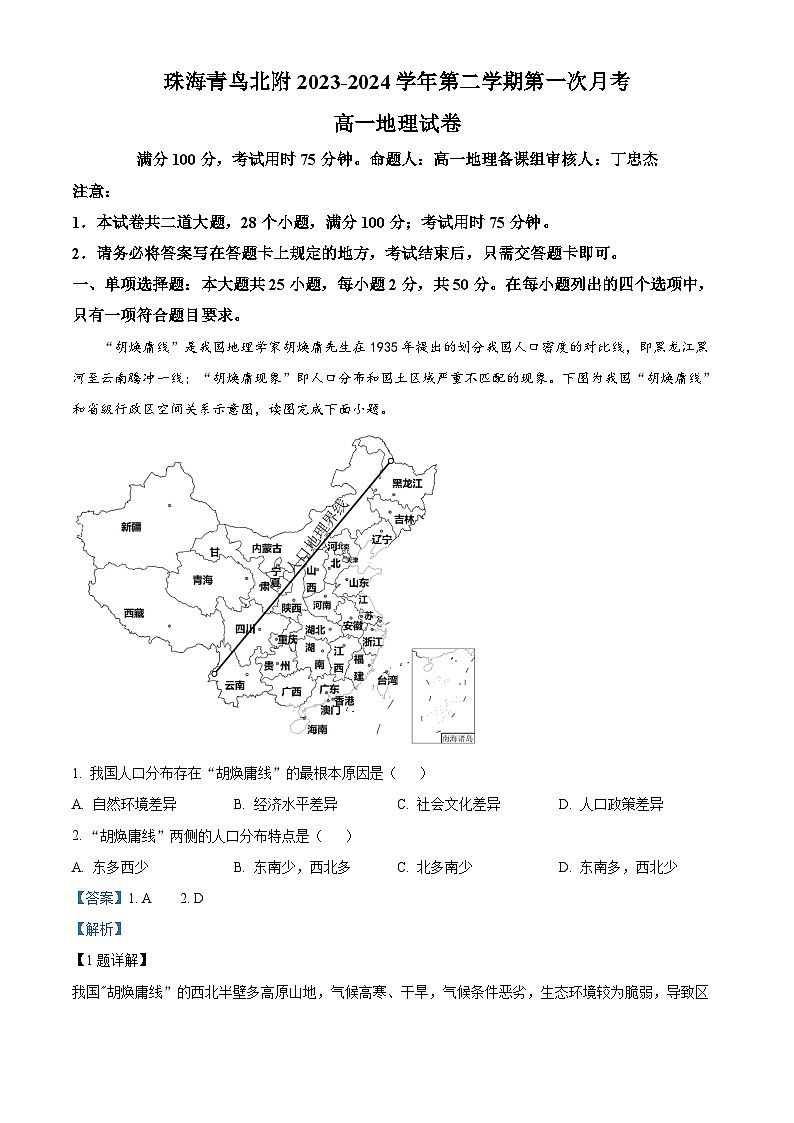 广东省珠海高新区青鸟北附实验学校2023-2024学年高一下学期4月月考地理试题（原卷版+解析版）01