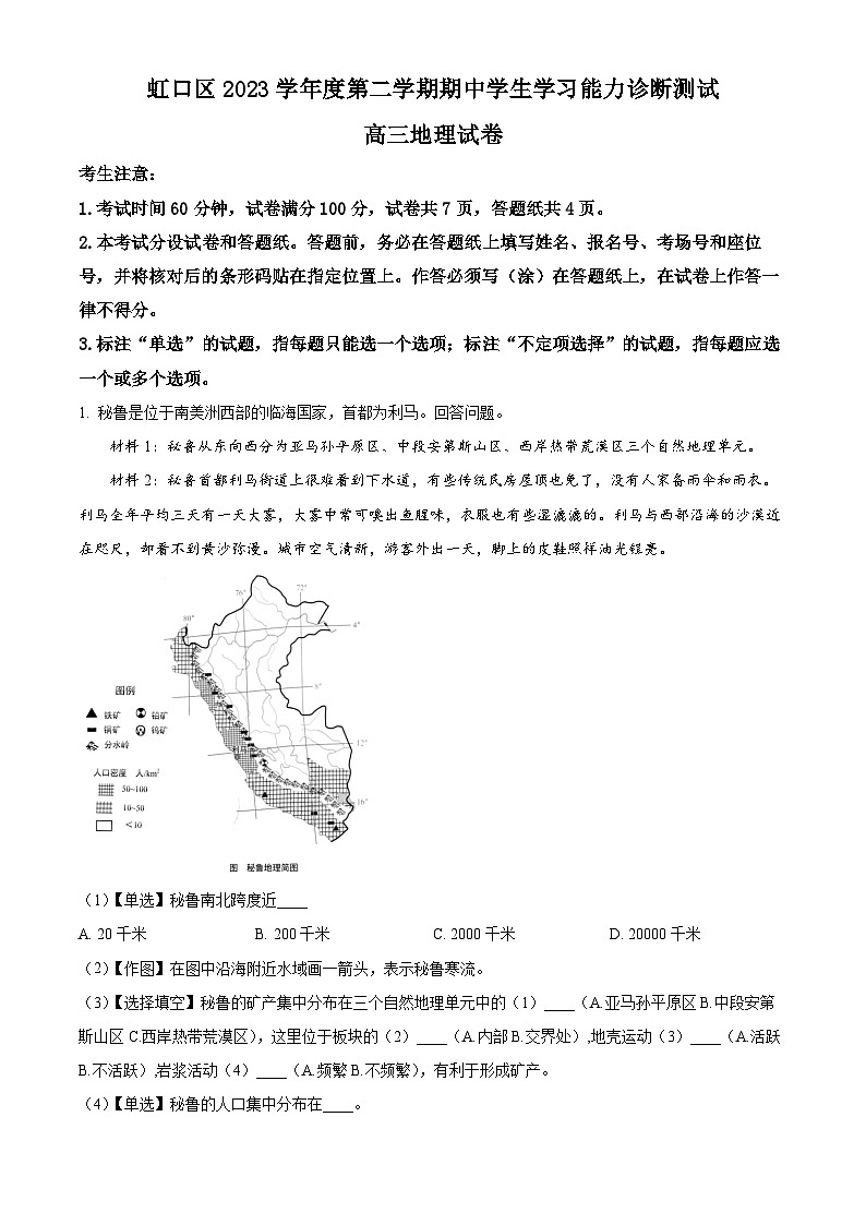 上海市虹口区2024届高三下学期期中学生学习能力诊断测试地理试题（解析版）第1页