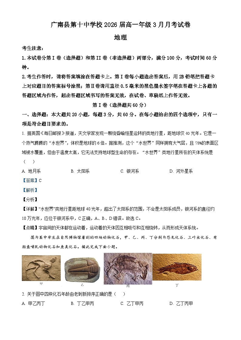 云南省文山州广南县第十中学校2023-2024学年高一下学期3月考试地理试题（原卷版+解析版）01