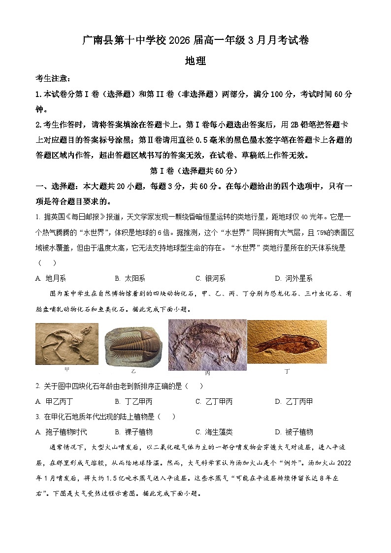 云南省文山州广南县第十中学校2023-2024学年高一下学期3月考试地理试题（原卷版+解析版）01