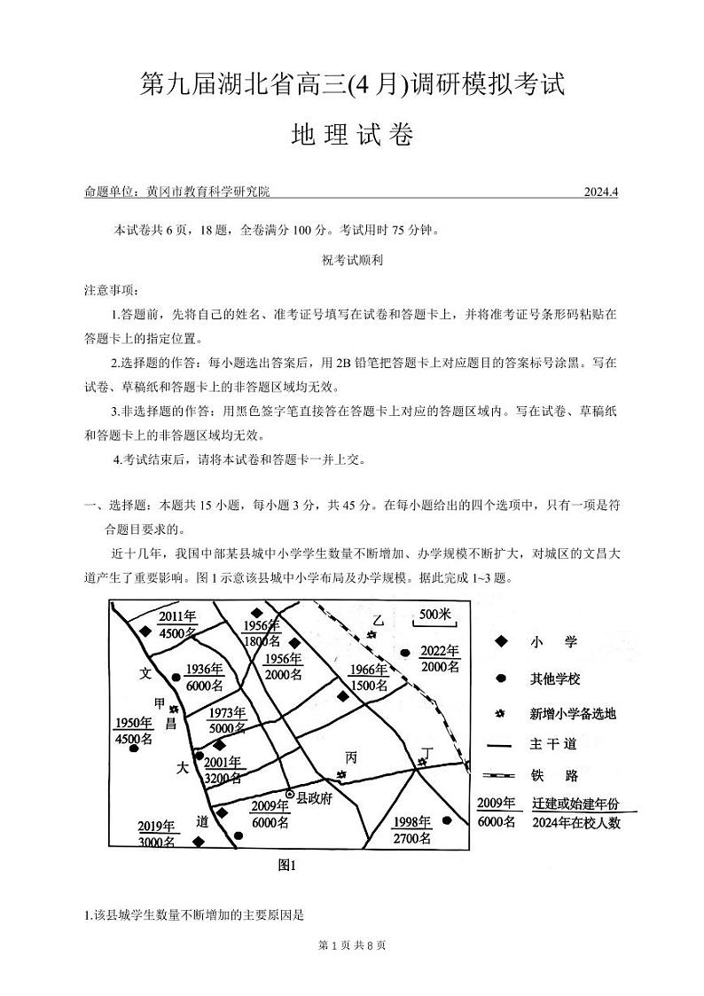 湖北省第九届2024届高三下学期4月调研模拟考试地理试卷及参考答案第1页