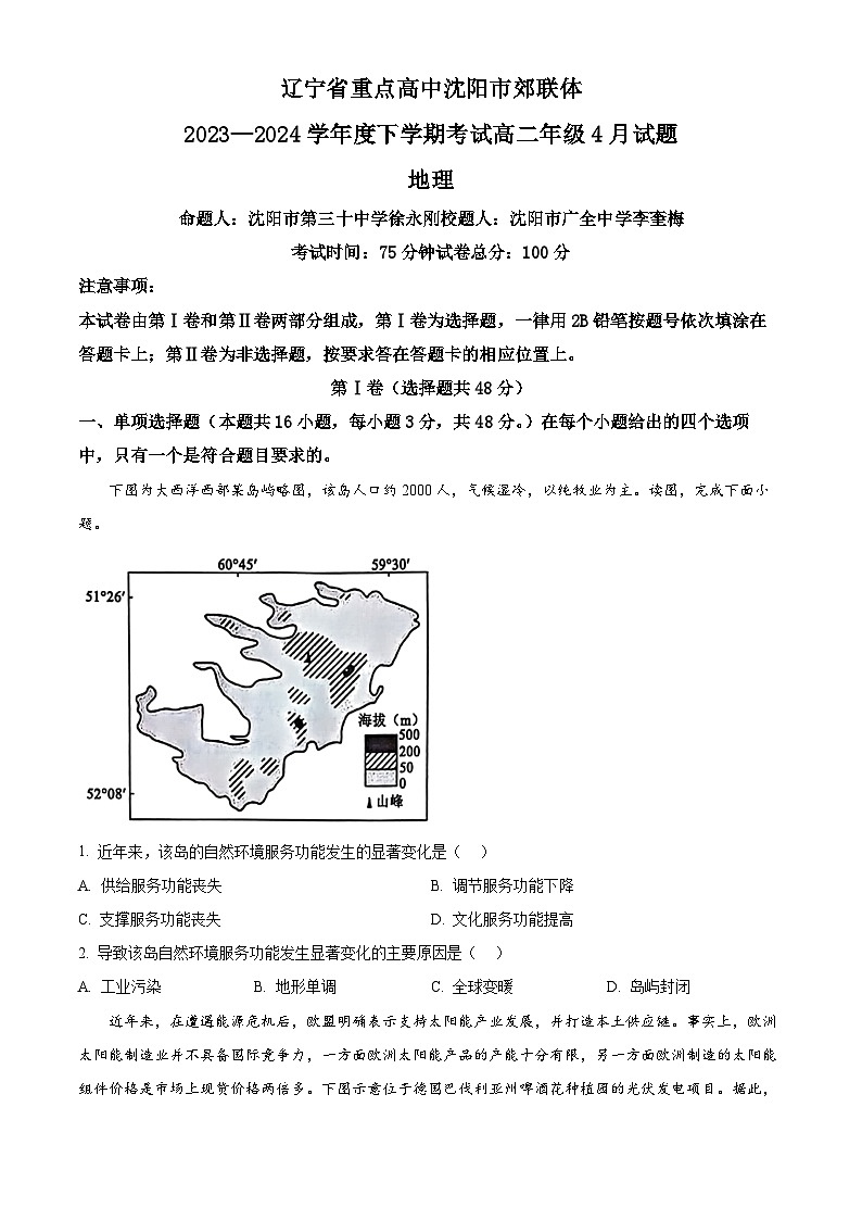 辽宁省重点高中沈阳市郊联体2023-2024学年高二下学期4月月考地理试题（原卷版+解析版）01