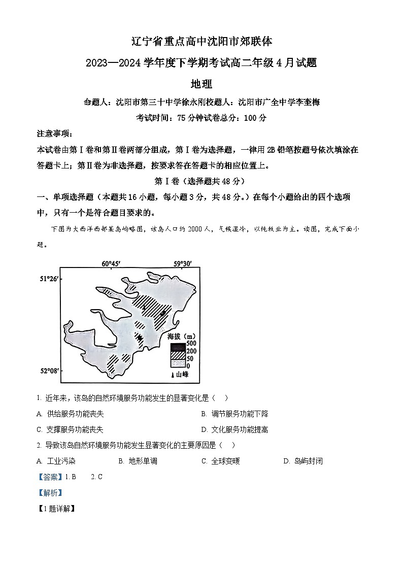 辽宁省重点高中沈阳市郊联体2023-2024学年高二下学期4月月考地理试题（原卷版+解析版）01
