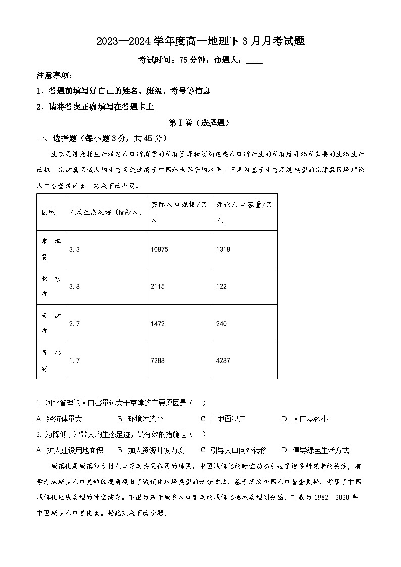 重庆市璧山来凤中学校2023-2024学年高一下学期3月月考地理试题（原卷版）第1页